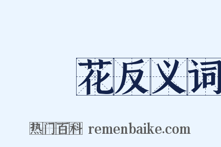 燈籠花反义词是什么意思的图片